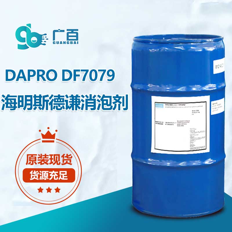 (圖:德謙海明斯DF7079消泡劑原裝進(jìn)口)
