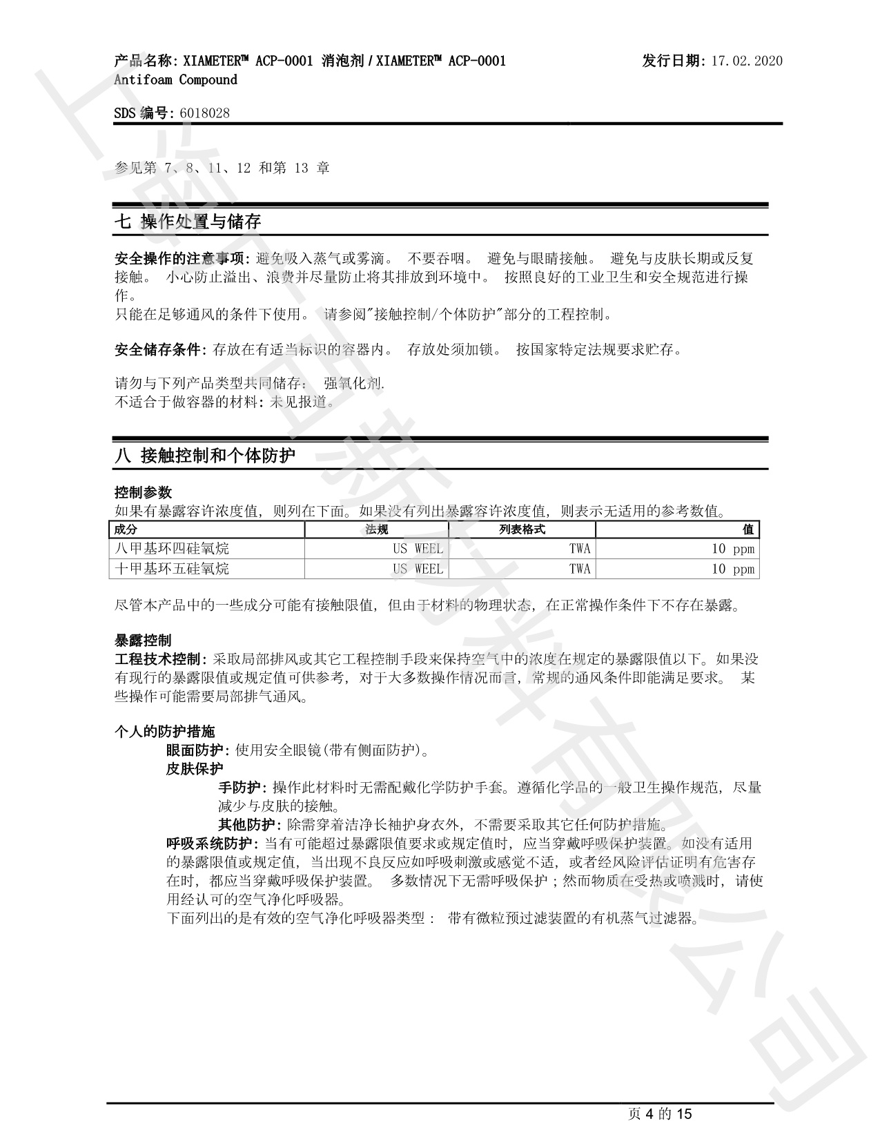 道康寧ACP-0001消泡劑MSDS